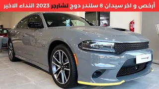 دوج تشارجر النداء الأخير 2023 اخر 8 سلندر