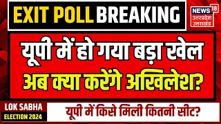 Uttar Pradesh Exit Poll: यूपी में किसे मिली कितनी सीट? | #News18ExitPoll | NDA | INDIA Alliance