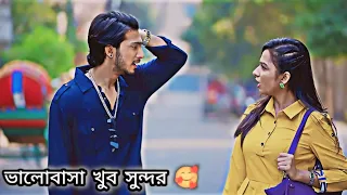 ভালোবাসা খুব সুন্দর 🥰 একটা ভালোবাসার গল্পঃ || Love story Bangali