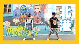 【嘎慶君遊台灣#3】10元吃一餐！200元在北港玩一整天！