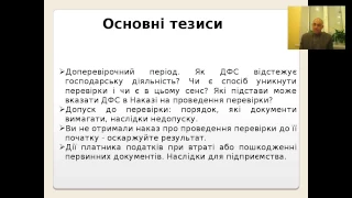 Проверка налоговой на предприятии и подготовка к проверке