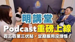 明講堂Podcast EP.01 | 人生三業好煩惱？請持續服用明講堂全新頻道為你解憂！