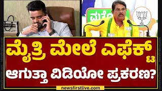 Prajwal Revanna Case : ಎಲೆಕ್ಷನ್ ಬಳಿಕ ‘ದೋಸ್ತಿ’ ಮುಂದುವರಿಯುತ್ತಾ, ಇಲ್ವಾ? | R Ashok | @newsfirstkannada