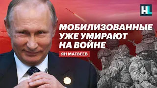 Мобилизованных кинули на войну без подготовки. Многие уже погибли  — Ян Матвеев