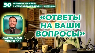 Тема эфира: «Ответы на ваши вопросы» ❓