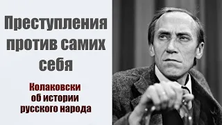 "Преступления против самих себя". Лешек Колаковски об истории русского народа.