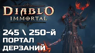 Diablo Immortal - 245 и 250 Портал дерзаний за Чародея