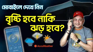 ঝড় হবে? নাকি বৃষ্টি হবে? মোবাইলই বলে দিবে | How to use weather app in bangla | Imrul Hasan Khan