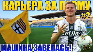 PES 2021 КАРЬЕРА ЗА ПАРМУ НА ЛЕГЕНДЕ #2 ⚽ВЫ ИГРАЕТЕ В СЕРИИ А? ТОГДА МЫ ИДЕМ К ВАМ!