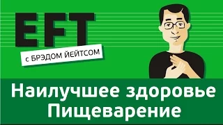 Наилучшее здоровье - Проблемы с желудком, обменом веществ, старение #брэдйейтс #павелпоздняков