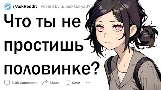 Что ты не простишь второй половинке?