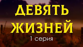 podcast: Девять жизней - 1 серия - сериальный онлайн киноподкаст подряд, обзор