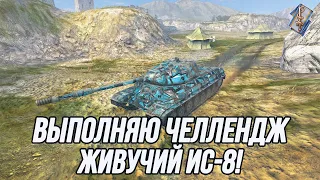 Живучий ИС-8! | Выполняю челлендж! (Вся информация в описании)