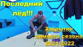 Последний лёд!!! Закрытие зимнего сезона 2021-2022. Рыбалка на Братском водохранилище