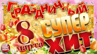 ПРАЗДНИЧНЫЙ СУПЕР ХИТ ❀ 8 МАРТА ❀ ПОЗДРАВЛЯЕМ ЛЮБИМЫХ ЖЕНЩИН ❀ 2022 HOLIDAY SUPER HIT ❀ MARCH 8 ❀