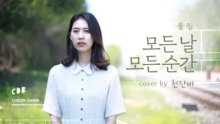 모든 날 모든 순간 - 폴킴 (cover by 천단비)