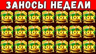 ЗАНОСЫ НЕДЕЛИ! ТОП 5 ЛУЧШИХ БОЛЬШИХ ВЫИГРЫШЕЙ СТРИМЕРОВ ЗА НЕДЕЛЮ ОТ 1000X! BARREL BONANZA ЗАНОС №28