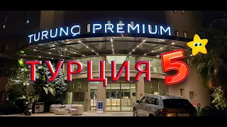 Турция TURUNC PREMIUM 5* Полный обзор | ЛУЧШИЙ ОТЕЛЬ | ЛУЧШИЙ ВИД