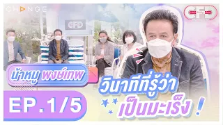 Club Friday Show หมู พงษ์เทพ [1/5] - วันที่ 30 ต.ค. 2564 | CHANGE2561