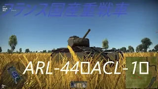 騎虎のドNOOBWarThunderゆっくり実況53「ARL-44(ACL-1)」