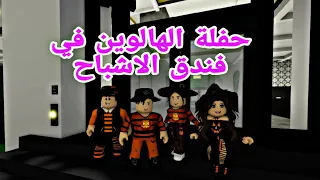 فيلم روبلوكس قضينا ليله طويلة في حفلة الهالوين في فندق الاشباح  Roblox movie