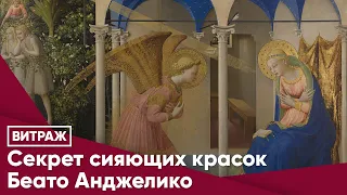 Секрет сияющих красок Беато Анджелико