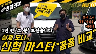 실제 오너의 신형 마스터 꼼꼼 비교, 실오너 불만 대방출, 1년전 그분 (르노 마스터, RENAULT, MASTER, 라미하우스, 김찬영)