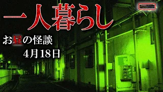 【怖い話】 お昼の怪談 4月18日 【怪談,睡眠用,作業用,朗読つめあわせ,オカルト,ホラー,都市伝説】