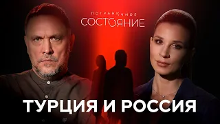 Турция: друг, партнер или враг для России? / Шевченко, Бур / Пограничное состояние