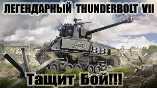 M4A3E8 Thunderbolt VII Тащит Бой!!! 9kills World of Tanks