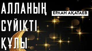 АЛЛАның сүйікті құлы-Ерлан Ақатаев