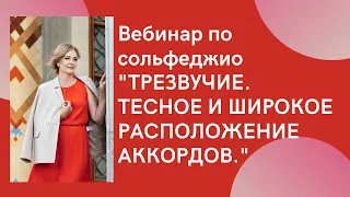 Вебинар по сольфеджио "Трезвучие. Тесное и широкое расположение аккорда" 21 августа 2021 года