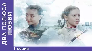 Два полюса любви. 1 серия. Сериал. Мелодрама. Новинка 2018. StarMedia