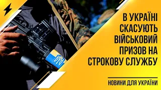 В Україні скасують військовий призов на строкову службу