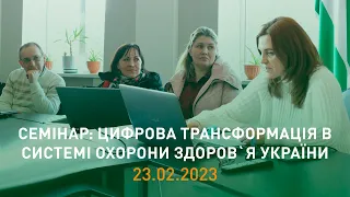 Семінар «Цифрова трансформація в системі охорони здоров`я України»