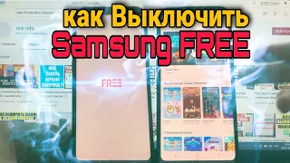 Как отключить Samsung Free и можно ли его удалить