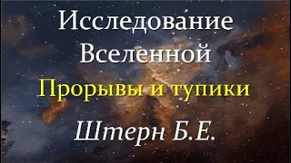 ✨ Штерн Б. Почему Вселенная так Велика и Сбалансирована? Video ReMastered.