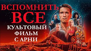 Вспомнить все 1990 интересные факты, обзор фильма