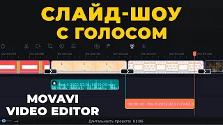 Как сделать слайд-шоу с переходами и записать голос с микрофона в Movavi Видеоредактор Плюс