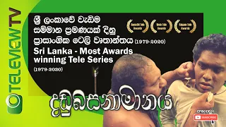 Dadubasnamanaya - (දඬුබස්නාමානය)  | Episode 01 - Teleview TV