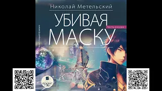 Убивая маску. Вторая часть. Николай Метельский. Аудиокнига