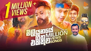 Best Sinhala Songs | Vol.02 | Million Views Songs