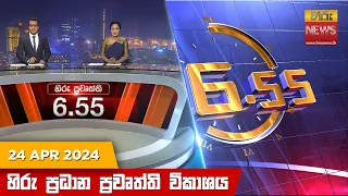 හිරු සවස 6.55 ප්‍රධාන ප්‍රවෘත්ති විකාශය - Hiru TV NEWS 6:55 PM LIVE | 2024-04-24 | Hiru News