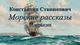 Аудиокнига К.М.Станюкович Морские повести и рассказы "Матросик". Читает Марина Багинская.