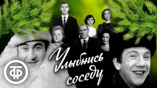 Улыбнись соседу. Музыкальная комедия с артистами советской эстрады (1968)