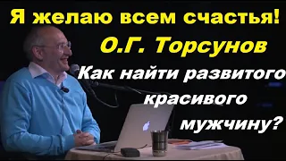 О. Г.  Торсунов  Как найти развитого красивого мужчину, Уфа