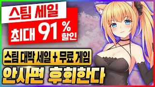 91% 할인!! 400원짜리 한글 지원 갓겜 + 무료 게임 - 무조건 사야 하는 스팀 할인 게임 추천