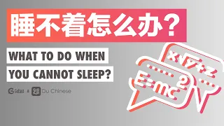 What to do when you cannot sleep? | Elementary Chinese listening practice story (HSK3)