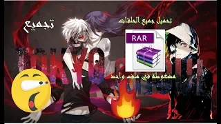 تحميل جميع حلقات الانمي الرائع (Tokyo ghoul)  تجميع برابط مباشر direct link 2019!!