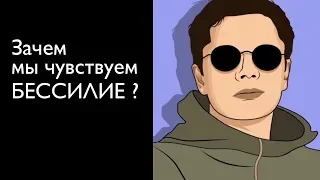 Зачем мы чувствуем бессилие? | Гештальт-терапия в жизни